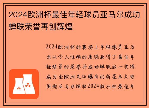 2024欧洲杯最佳年轻球员亚马尔成功蝉联荣誉再创辉煌