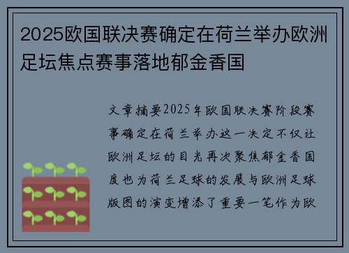 2025欧国联决赛确定在荷兰举办欧洲足坛焦点赛事落地郁金香国