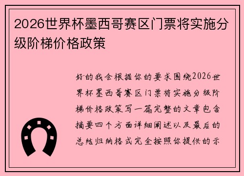 2026世界杯墨西哥赛区门票将实施分级阶梯价格政策 2026世界杯墨西哥赛区门票将实施分级阶梯价格政策