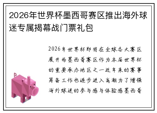 2026年世界杯墨西哥赛区推出海外球迷专属揭幕战门票礼包 2026年世界杯墨西哥赛区推出海外球迷专属揭幕战门票礼包