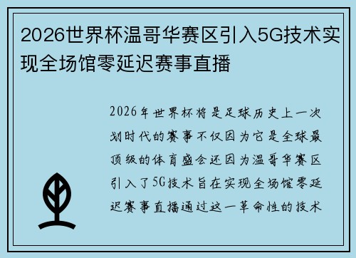 2026世界杯温哥华赛区引入5G技术实现全场馆零延迟赛事直播