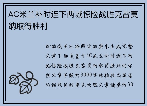 AC米兰补时连下两城惊险战胜克雷莫纳取得胜利 AC米兰补时连下两城惊险战胜克雷莫纳取得胜利