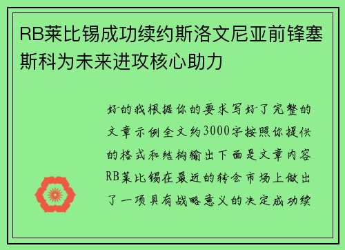 RB莱比锡成功续约斯洛文尼亚前锋塞斯科为未来进攻核心助力
