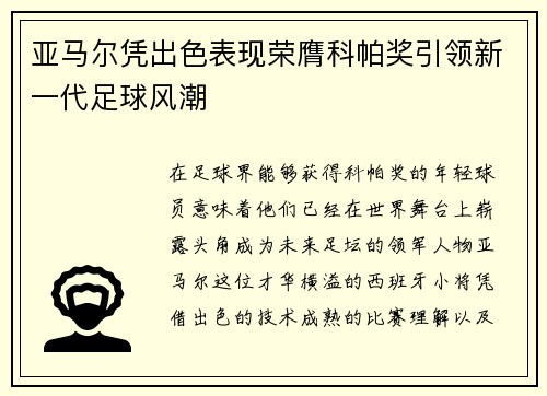 亚马尔凭出色表现荣膺科帕奖引领新一代足球风潮