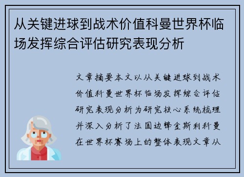从关键进球到战术价值科曼世界杯临场发挥综合评估研究表现分析 从关键进球到战术价值科曼世界杯临场发挥综合评估研究表现分析