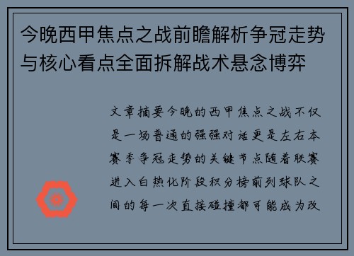 今晚西甲焦点之战前瞻解析争冠走势与核心看点全面拆解战术悬念博弈