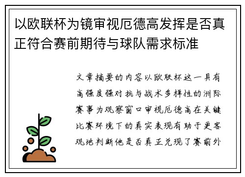 以欧联杯为镜审视厄德高发挥是否真正符合赛前期待与球队需求标准 以欧联杯为镜审视厄德高发挥是否真正符合赛前期待与球队需求标准