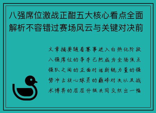 八强席位激战正酣五大核心看点全面解析不容错过赛场风云与关键对决前瞻 八强席位激战正酣五大核心看点全面解析不容错过赛场风云与关键对决前瞻