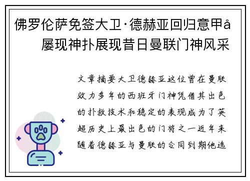 佛罗伦萨免签大卫·德赫亚回归意甲后屡现神扑展现昔日曼联门神风采