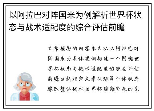 以阿拉巴对阵国米为例解析世界杯状态与战术适配度的综合评估前瞻 以阿拉巴对阵国米为例解析世界杯状态与战术适配度的综合评估前瞻