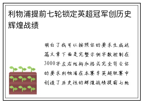 利物浦提前七轮锁定英超冠军创历史辉煌战绩