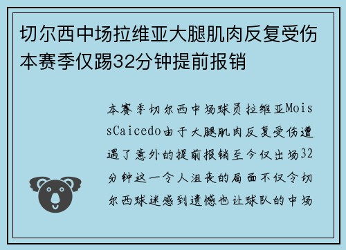 切尔西中场拉维亚大腿肌肉反复受伤本赛季仅踢32分钟提前报销 切尔西中场拉维亚大腿肌肉反复受伤本赛季仅踢32分钟提前报销