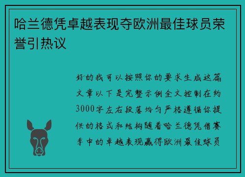 哈兰德凭卓越表现夺欧洲最佳球员荣誉引热议
