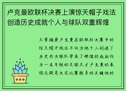 卢克曼欧联杯决赛上演惊天帽子戏法创造历史成就个人与球队双重辉煌