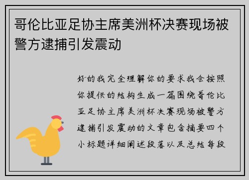 哥伦比亚足协主席美洲杯决赛现场被警方逮捕引发震动 哥伦比亚足协主席美洲杯决赛现场被警方逮捕引发震动