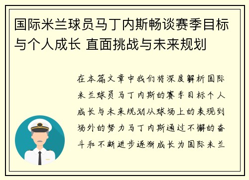 国际米兰球员马丁内斯畅谈赛季目标与个人成长 直面挑战与未来规划