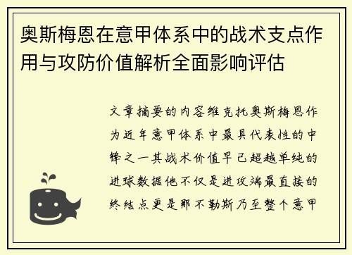 奥斯梅恩在意甲体系中的战术支点作用与攻防价值解析全面影响评估 奥斯梅恩在意甲体系中的战术支点作用与攻防价值解析全面影响评估