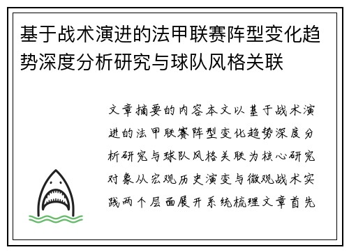基于战术演进的法甲联赛阵型变化趋势深度分析研究与球队风格关联 基于战术演进的法甲联赛阵型变化趋势深度分析研究与球队风格关联