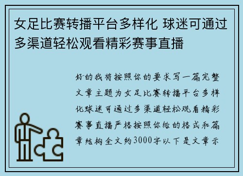 女足比赛转播平台多样化 球迷可通过多渠道轻松观看精彩赛事直播