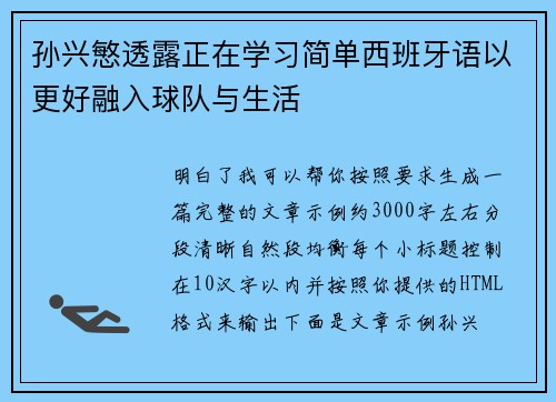 孙兴慜透露正在学习简单西班牙语以更好融入球队与生活 孙兴慜透露正在学习简单西班牙语以更好融入球队与生活