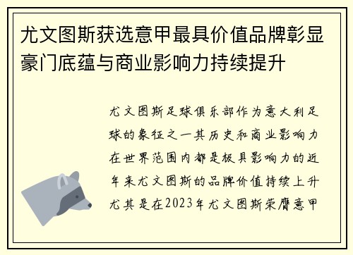尤文图斯获选意甲最具价值品牌彰显豪门底蕴与商业影响力持续提升 尤文图斯获选意甲最具价值品牌彰显豪门底蕴与商业影响力持续提升