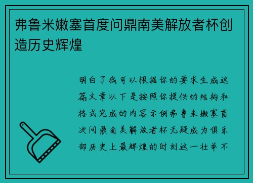 弗鲁米嫩塞首度问鼎南美解放者杯创造历史辉煌