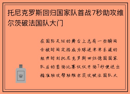 托尼克罗斯回归国家队首战7秒助攻维尔茨破法国队大门 托尼克罗斯回归国家队首战7秒助攻维尔茨破法国队大门