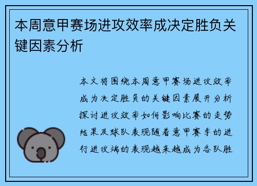 本周意甲赛场进攻效率成决定胜负关键因素分析 本周意甲赛场进攻效率成决定胜负关键因素分析