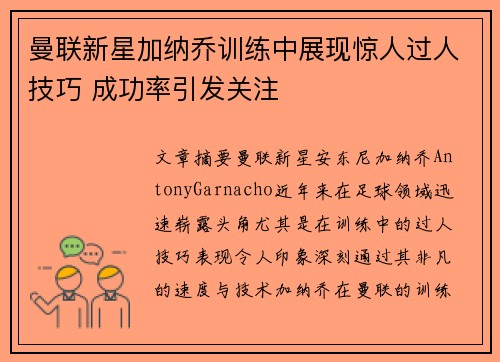 曼联新星加纳乔训练中展现惊人过人技巧 成功率引发关注