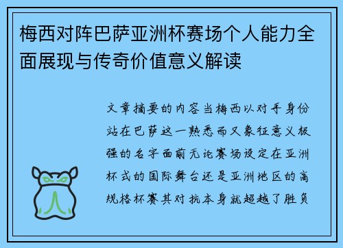 梅西对阵巴萨亚洲杯赛场个人能力全面展现与传奇价值意义解读