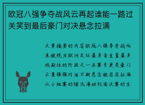 欧冠八强争夺战风云再起谁能一路过关笑到最后豪门对决悬念拉满 欧冠八强争夺战风云再起谁能一路过关笑到最后豪门对决悬念拉满