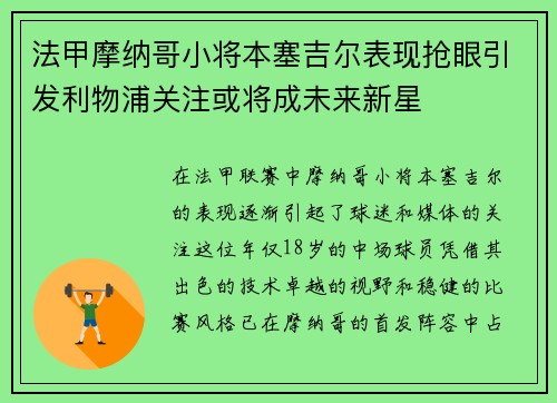 法甲摩纳哥小将本塞吉尔表现抢眼引发利物浦关注或将成未来新星