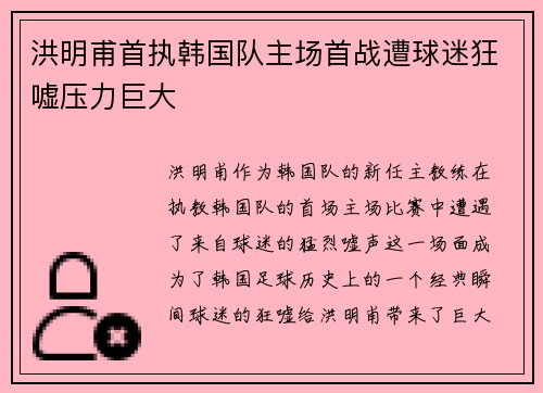 洪明甫首执韩国队主场首战遭球迷狂嘘压力巨大 洪明甫首执韩国队主场首战遭球迷狂嘘压力巨大