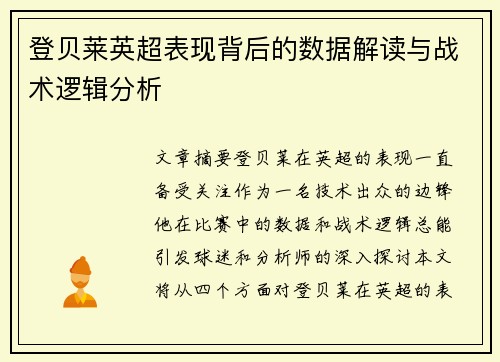 登贝莱英超表现背后的数据解读与战术逻辑分析 登贝莱英超表现背后的数据解读与战术逻辑分析