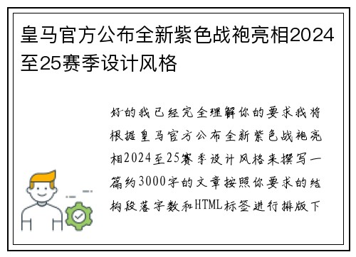 皇马官方公布全新紫色战袍亮相2024至25赛季设计风格 皇马官方公布全新紫色战袍亮相2024至25赛季设计风格