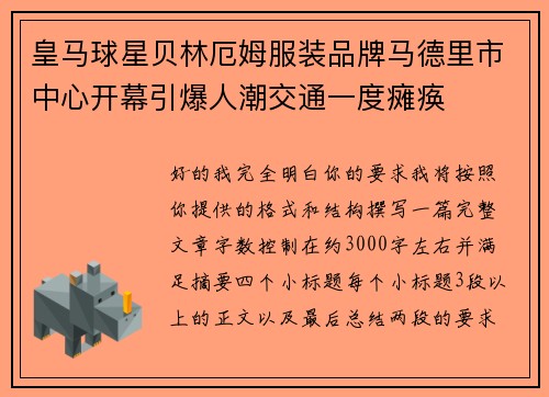 皇马球星贝林厄姆服装品牌马德里市中心开幕引爆人潮交通一度瘫痪