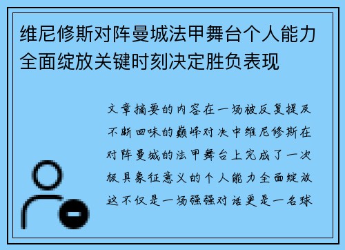 维尼修斯对阵曼城法甲舞台个人能力全面绽放关键时刻决定胜负表现 维尼修斯对阵曼城法甲舞台个人能力全面绽放关键时刻决定胜负表现