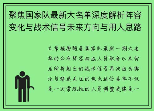 聚焦国家队最新大名单深度解析阵容变化与战术信号未来方向与用人思路
