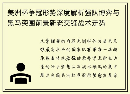 美洲杯争冠形势深度解析强队博弈与黑马突围前景新老交锋战术走势