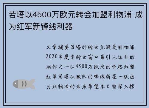 若塔以4500万欧元转会加盟利物浦 成为红军新锋线利器 若塔以4500万欧元转会加盟利物浦 成为红军新锋线利器