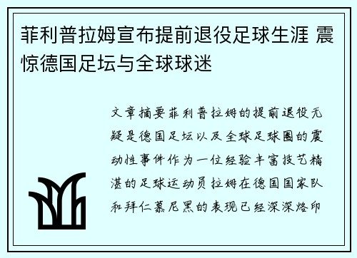 菲利普拉姆宣布提前退役足球生涯 震惊德国足坛与全球球迷 菲利普拉姆宣布提前退役足球生涯 震惊德国足坛与全球球迷