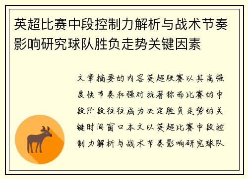 英超比赛中段控制力解析与战术节奏影响研究球队胜负走势关键因素 英超比赛中段控制力解析与战术节奏影响研究球队胜负走势关键因素