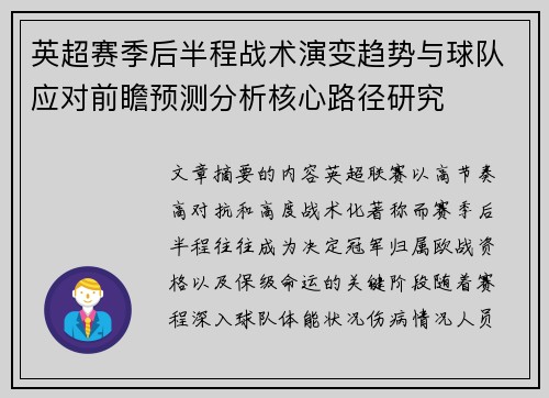 英超赛季后半程战术演变趋势与球队应对前瞻预测分析核心路径研究 英超赛季后半程战术演变趋势与球队应对前瞻预测分析核心路径研究