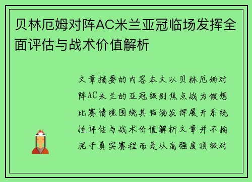 贝林厄姆对阵AC米兰亚冠临场发挥全面评估与战术价值解析 贝林厄姆对阵AC米兰亚冠临场发挥全面评估与战术价值解析