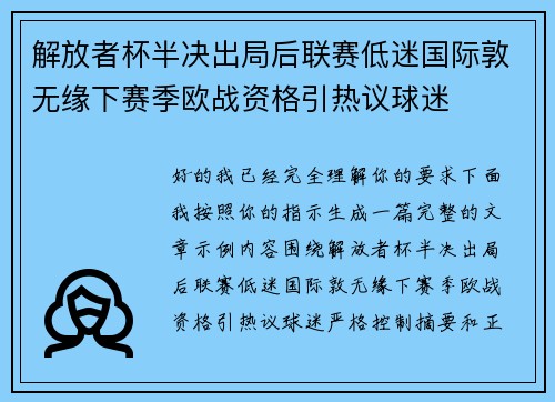解放者杯半决出局后联赛低迷国际敦无缘下赛季欧战资格引热议球迷 解放者杯半决出局后联赛低迷国际敦无缘下赛季欧战资格引热议球迷