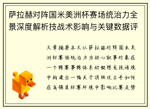 萨拉赫对阵国米美洲杯赛场统治力全景深度解析技战术影响与关键数据评估 萨拉赫对阵国米美洲杯赛场统治力全景深度解析技战术影响与关键数据评估