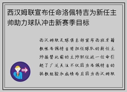西汉姆联宣布任命洛佩特吉为新任主帅助力球队冲击新赛季目标