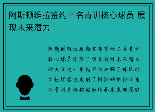 阿斯顿维拉签约三名青训核心球员 展现未来潜力 阿斯顿维拉签约三名青训核心球员 展现未来潜力