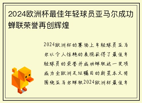 2024欧洲杯最佳年轻球员亚马尔成功蝉联荣誉再创辉煌