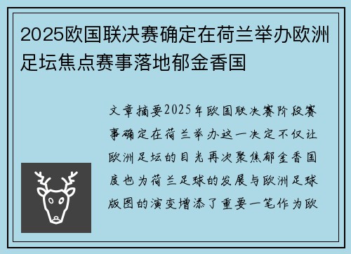 2025欧国联决赛确定在荷兰举办欧洲足坛焦点赛事落地郁金香国